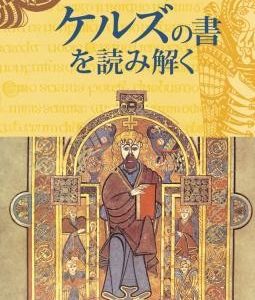 Exploring The Book of Kells (japanese)